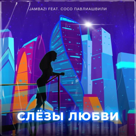 Слезы любви ft. Сосо Павлиашвили | Boomplay Music