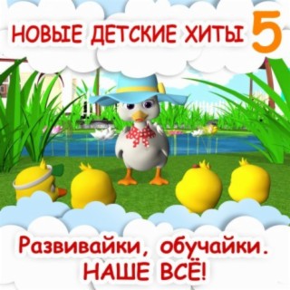 Новые детские хиты 5