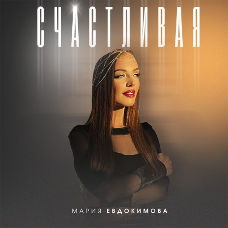 Счастливая | Boomplay Music