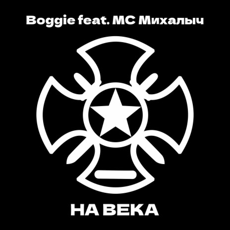 На века ft. MC Михалыч | Boomplay Music