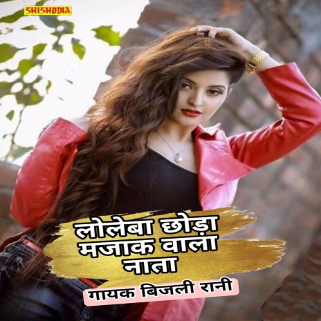 Loleba Chhoda Majak Wala Nata | Boomplay Music