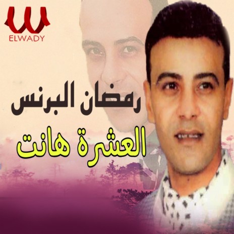 العشرة هانت | Boomplay Music