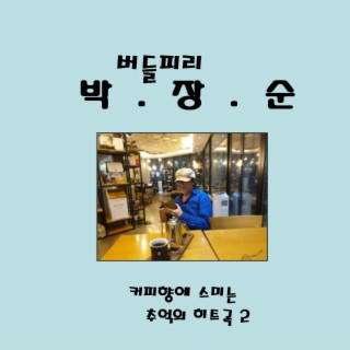 커피향에 스미는 추억의 히트곡 2