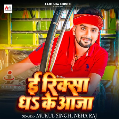 E Rickshaw Dha Ke Aaja ft. Neha Raj | Boomplay Music