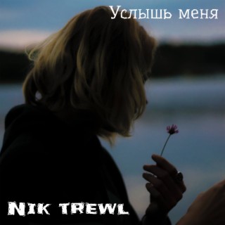 Услышь меня