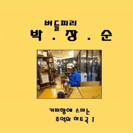 사랑하는그대에게 | Boomplay Music