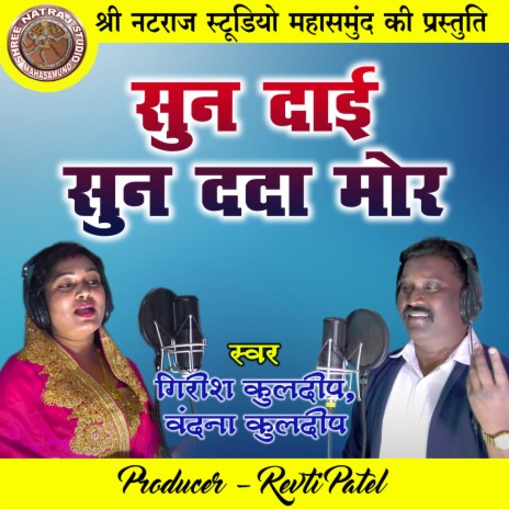 Sun Dai Sun Dada Mor (Bidai Geet) ft. Vandana Kuldeep | Boomplay Music