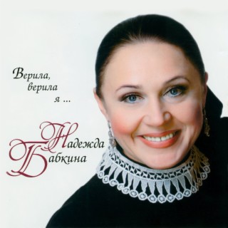 Верила, верила я