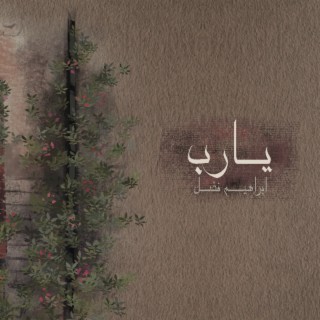 يارب الأرباب lyrics | Boomplay Music