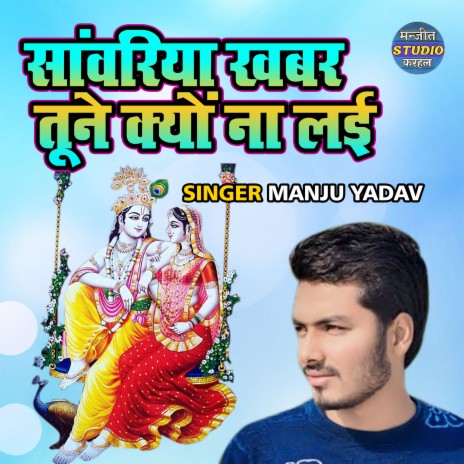 Sanwariya Khabar Tune Kyon Na Layi | Boomplay Music