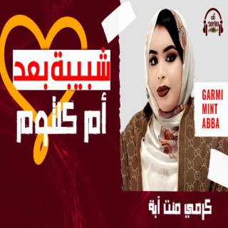 كرمي شبيبة بعد ام كلثوم