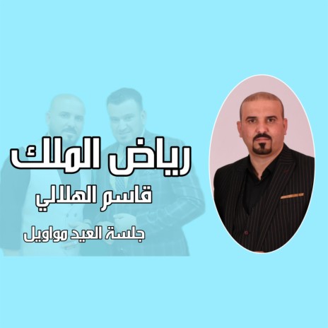مواويل جلسة العيد ft. Qasem El Helaly