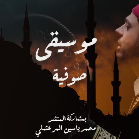 موسيقى صوفية بالاشتراك مع محمد ياسين المرعشلي | Boomplay Music