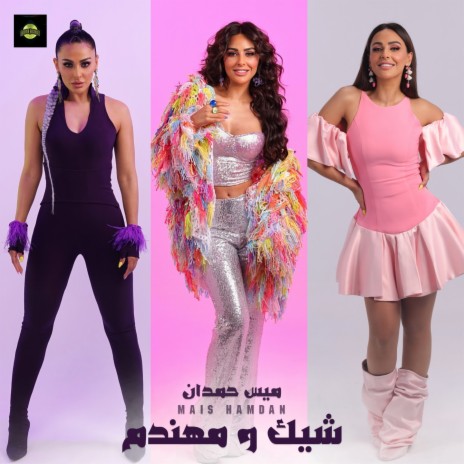 شيك و مهندم | Boomplay Music