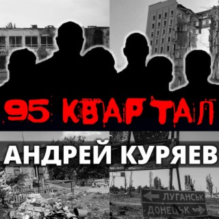 95 квартал