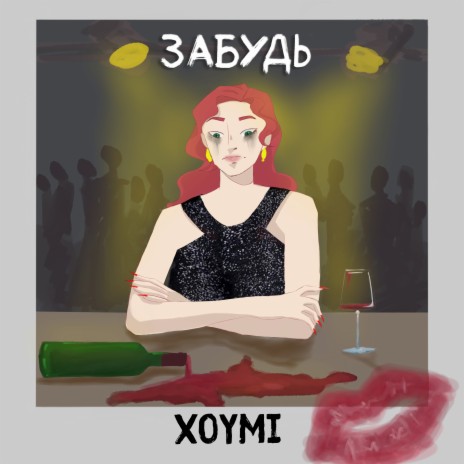 Забудь | Boomplay Music