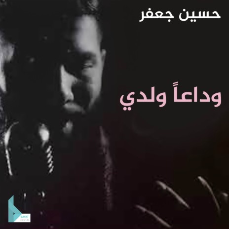 ما بين دار ودار | Boomplay Music