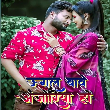 Ugal Bawe Anjoria ho | Boomplay Music