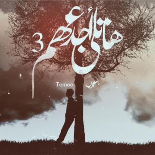 Hatly Agdaahom 3 | هاتلى أجدعهم 3