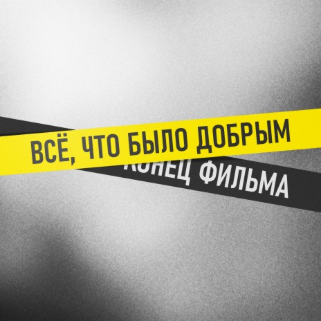 Всё, что было добрым | Boomplay Music