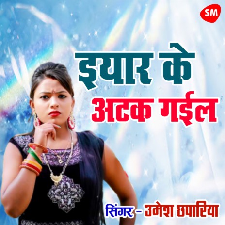 Eyaar Ke Atak Gayil | Boomplay Music