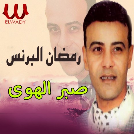 صبر الهوى | Boomplay Music