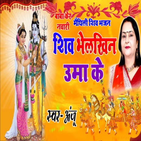 Shiv BhelkhinUma KeSajanwa | Boomplay Music