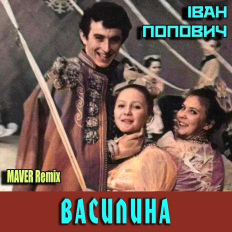 Василина (MAVER Remix) ft. MAVER | Boomplay Music