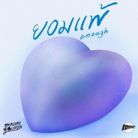 ยอมแพ้ (Enough) | Boomplay Music