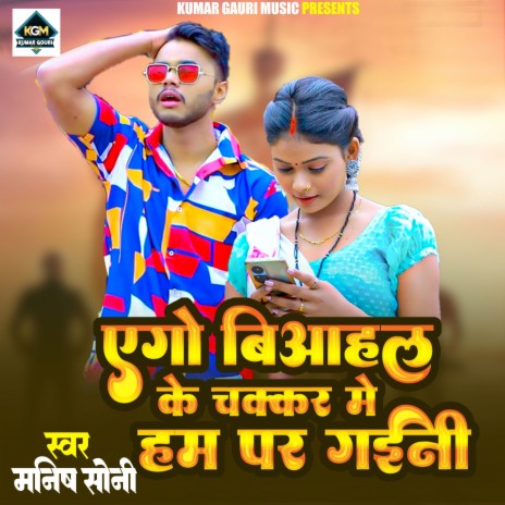 Aego Biahal Ke Chakkar Me Ham Par Gaini | Boomplay Music