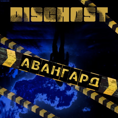 Авангард | Boomplay Music