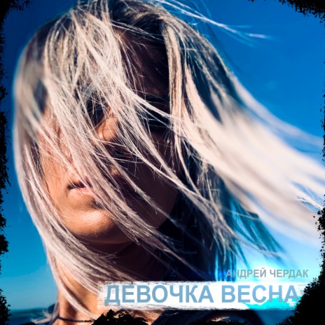 Девочка весна | Boomplay Music