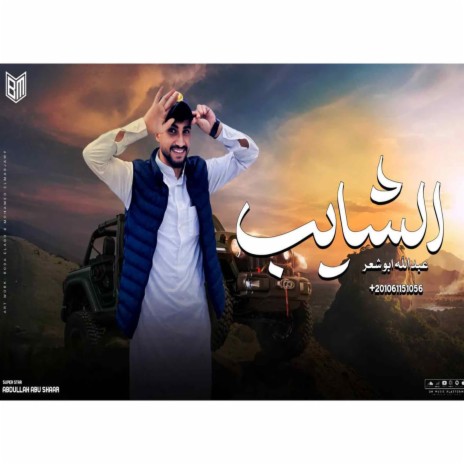 الشايب | Boomplay Music