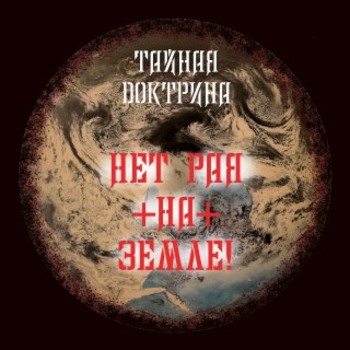 Нет рая на Земле!