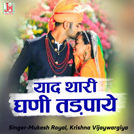 Yaad Thari Ghani Tadpaye ft. Krishna Vijaywargiya | Boomplay Music