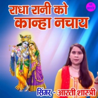 Radha Rani Ko Kanha Nachaye