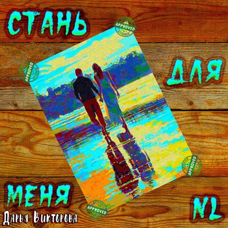 Стань для меня ft. Дарья Викторова | Boomplay Music