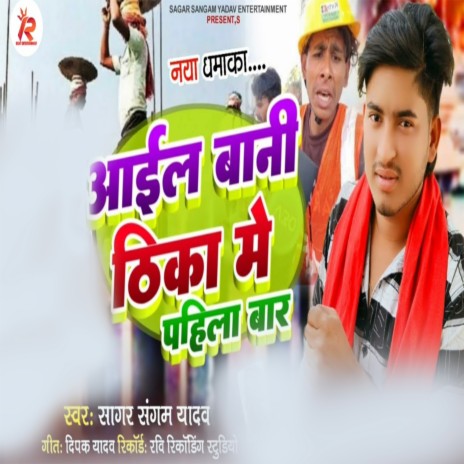 Aail Bani Thika Me Pahila Bar | Boomplay Music