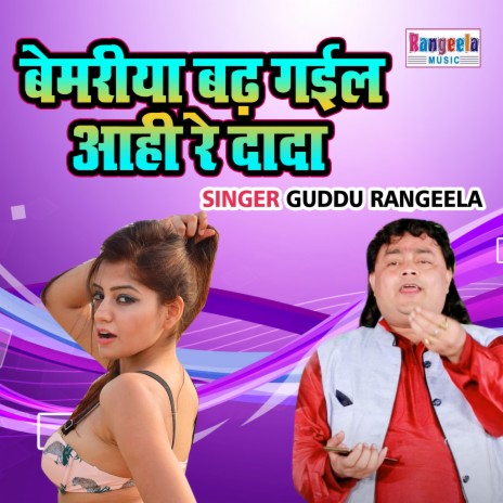 Bemariya Badh Gayil Aahi Re Dada | Boomplay Music