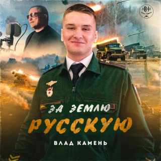 За землю Русскую