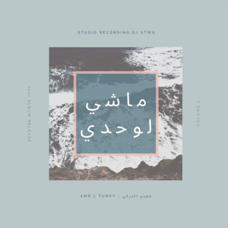 ماشي لوحدي ft. عمرو التركي | Boomplay Music