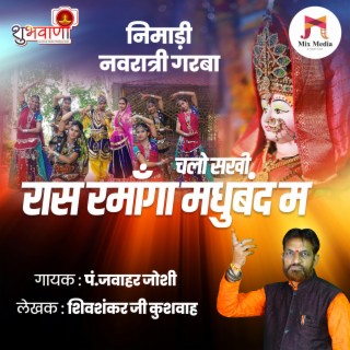 Nimadi Navratri Garba | Chalo Sakhi Ras Ramanga Madhuband M