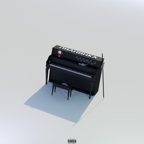 Пианинка | Boomplay Music