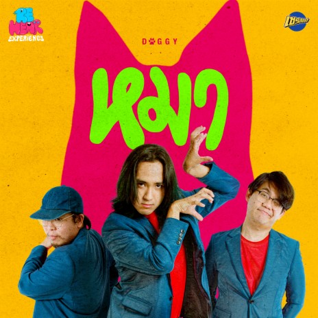 หมา (DOGGY) | Boomplay Music