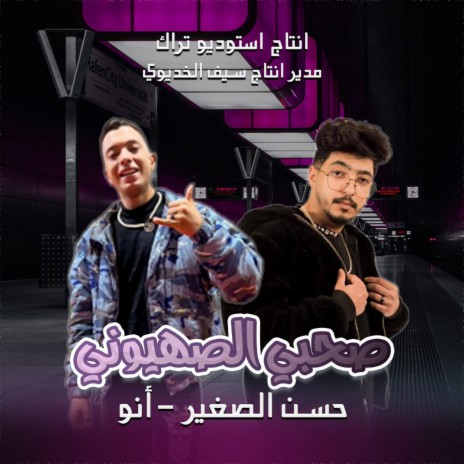 صحبي الصهيوني ft. Anoo