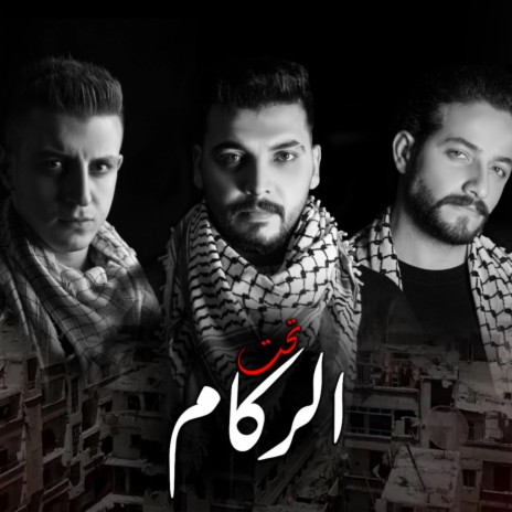 تحت الركام ft. Edris, Hamid Helli & Ahmad Halwi | Boomplay Music