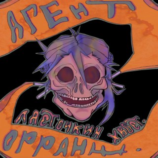 Агент Орранж