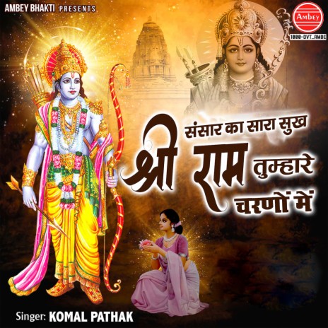 Sansar Ka Sara Sukh Shri Ram Tumhare Charno Me | Boomplay Music