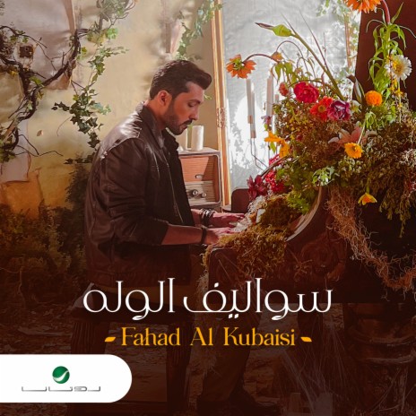 Sowalef Al Walah | Boomplay Music