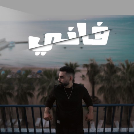 فاني (نفس المكان يا زينة) | Boomplay Music